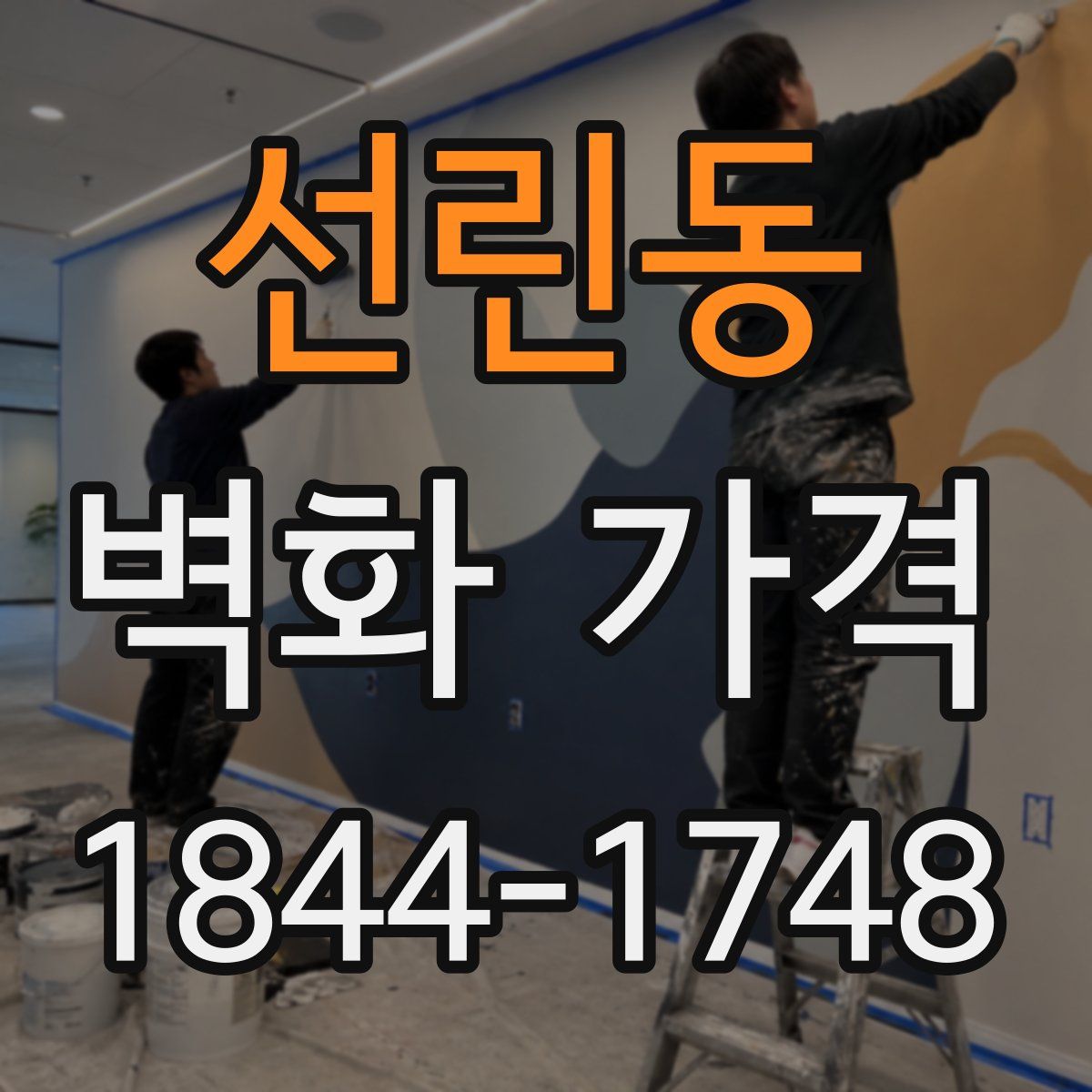 선린동 벽화 가격