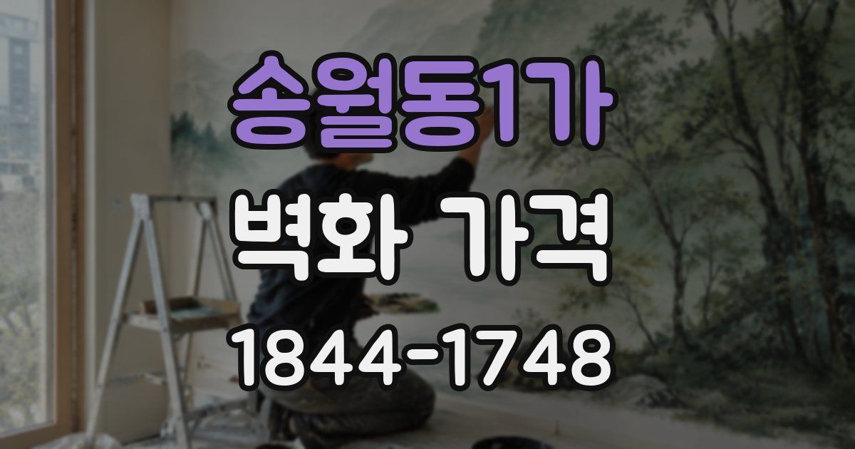 송월동1가 벽화 가격