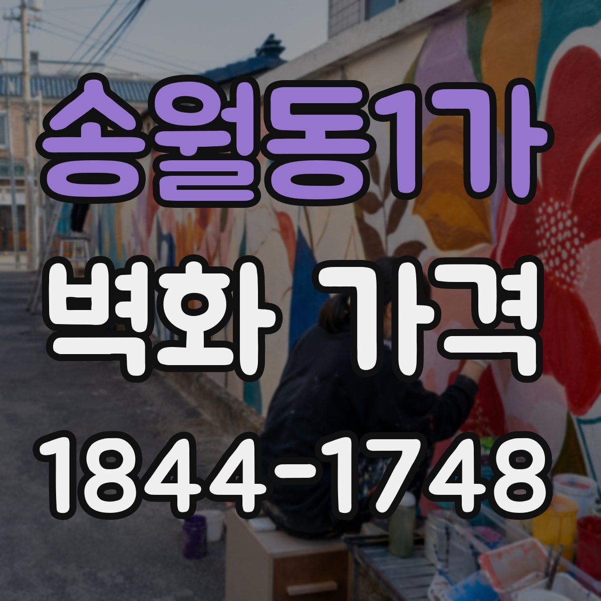 송월동1가 벽화 가격