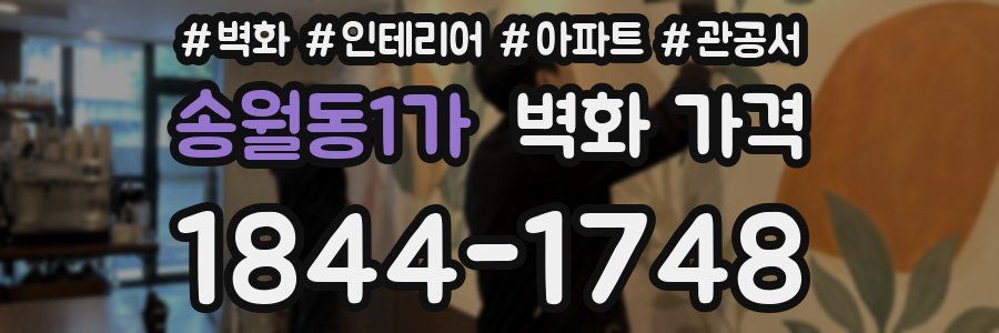 송월동1가 벽화 가격