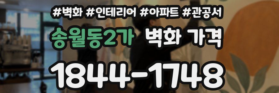 송월동2가 벽화 가격