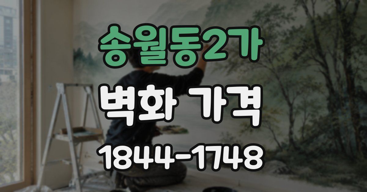 송월동2가 벽화 가격