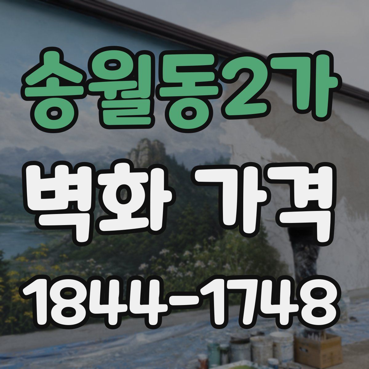 송월동2가 벽화 가격