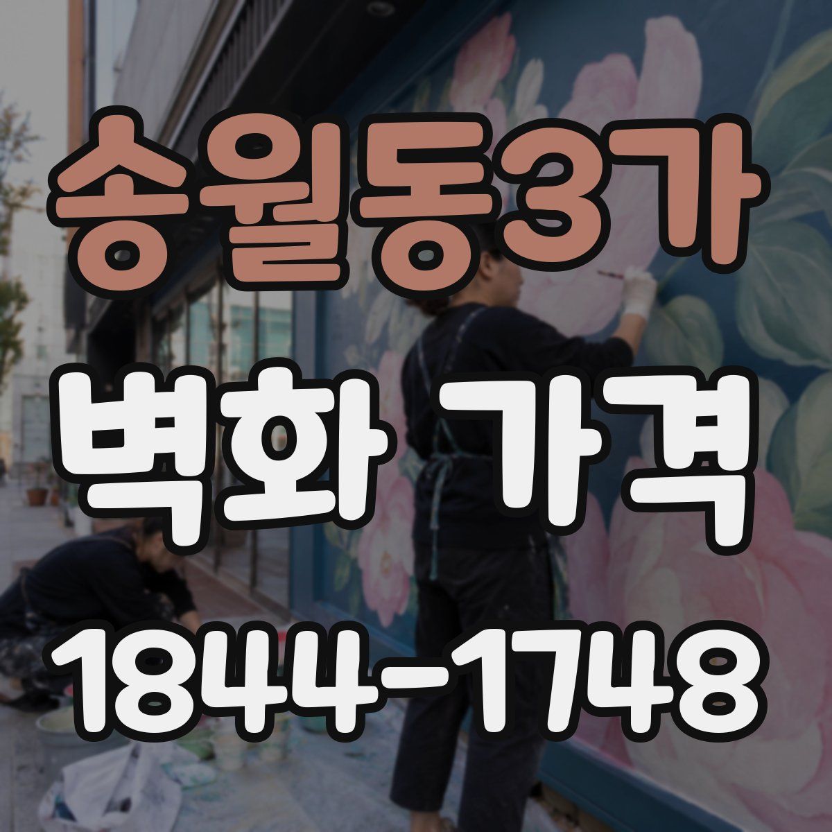송월동3가 벽화 가격