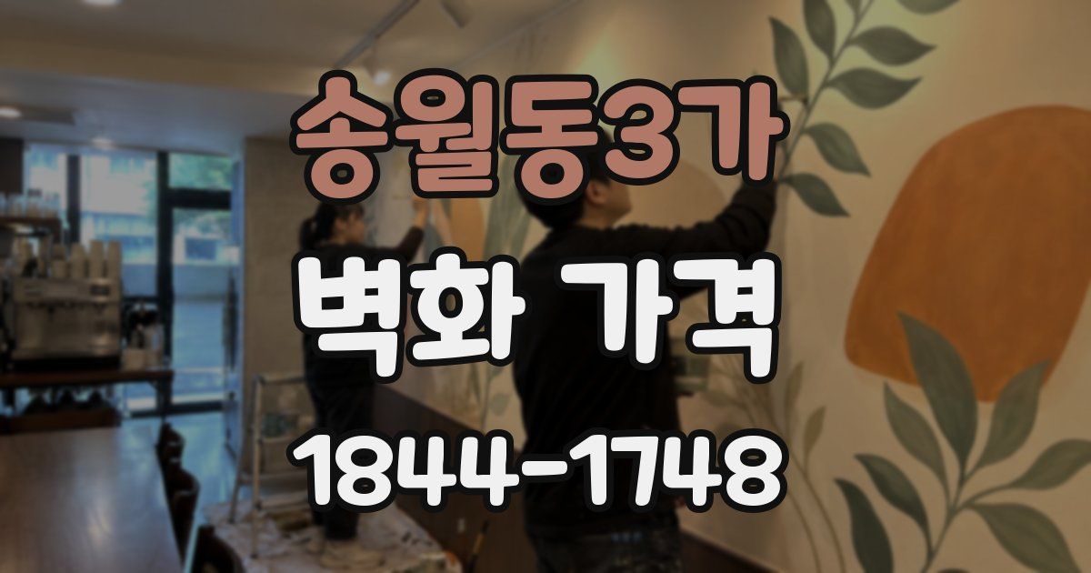 송월동3가 벽화 가격