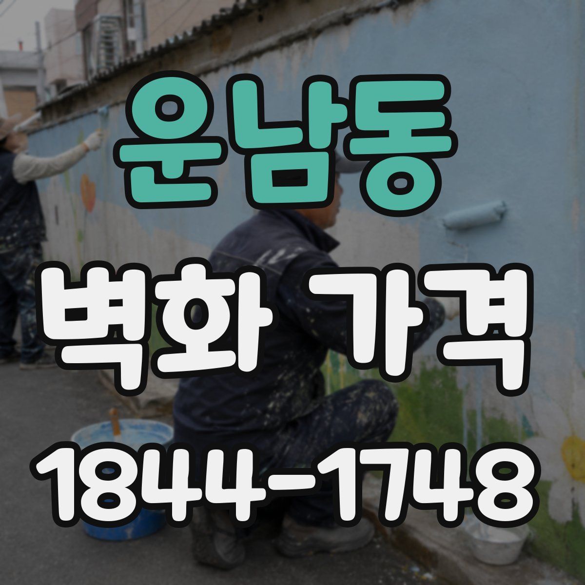 운남동 벽화 가격