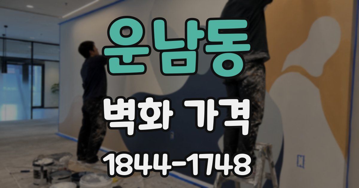 운남동 벽화 가격