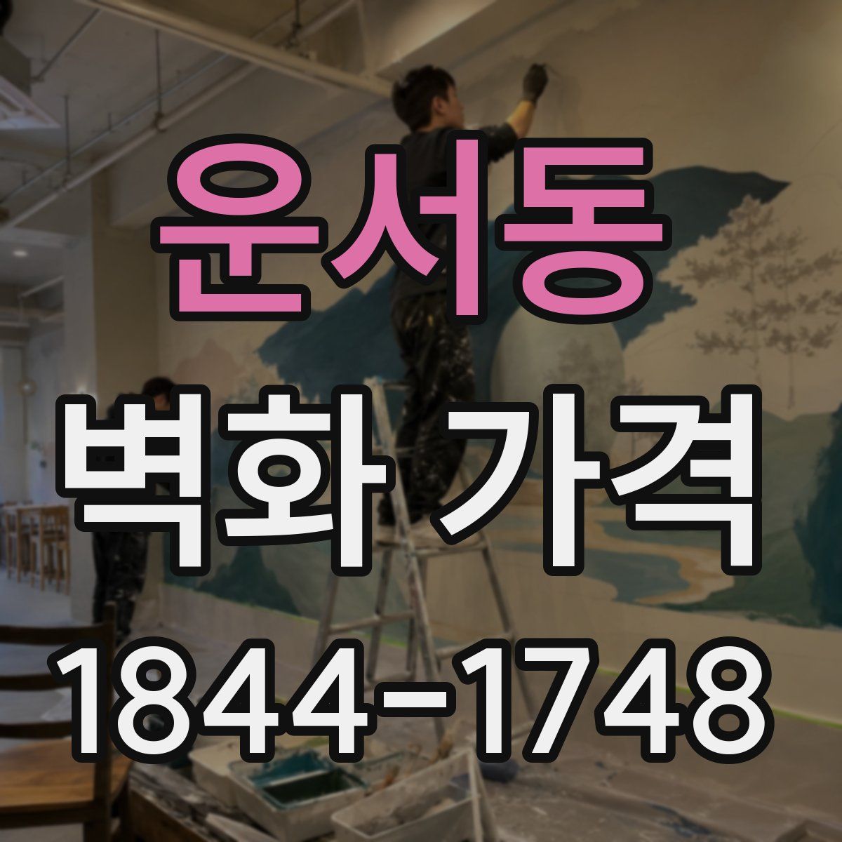 운서동 벽화 가격