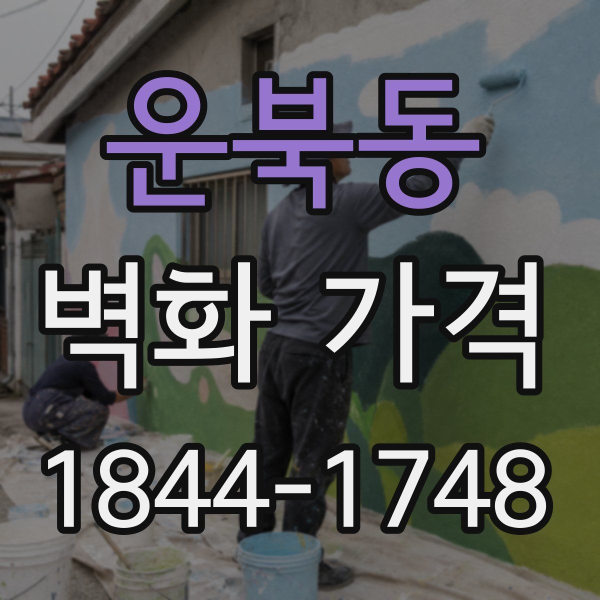 운북동 벽화 가격