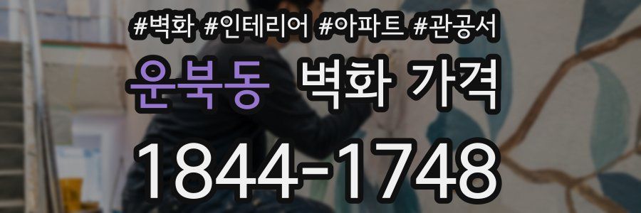 운북동 벽화 가격