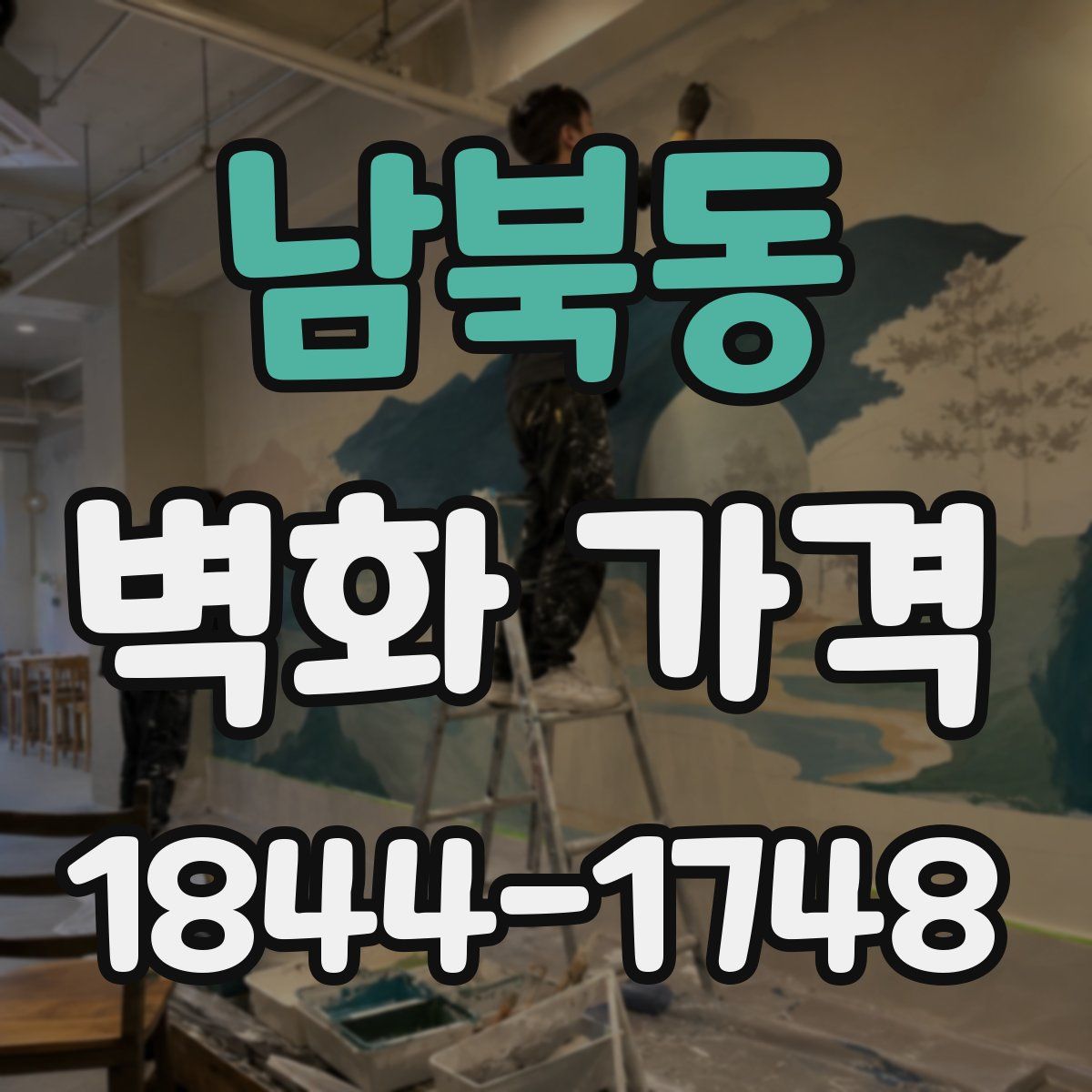 남북동 벽화 가격