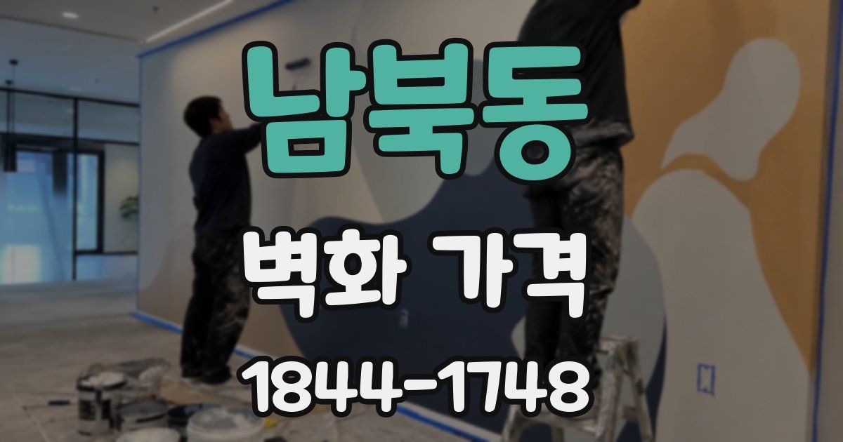남북동 벽화 가격