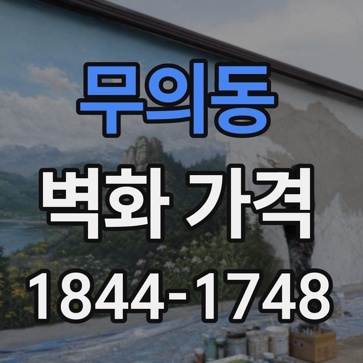 무의동 벽화 가격 업체마다 다른 산정 방식을 이해하는 법