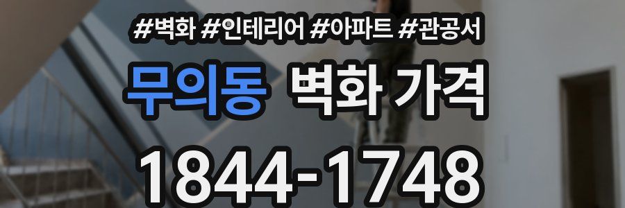 무의동 벽화 가격