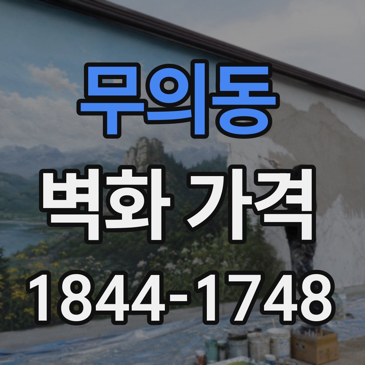 무의동 벽화 가격