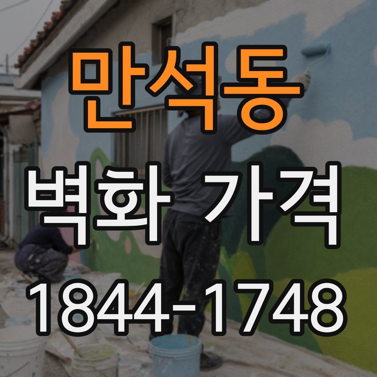 만석동 벽화 가격 디자인 복잡도에 따라 달라지는 산정 방식