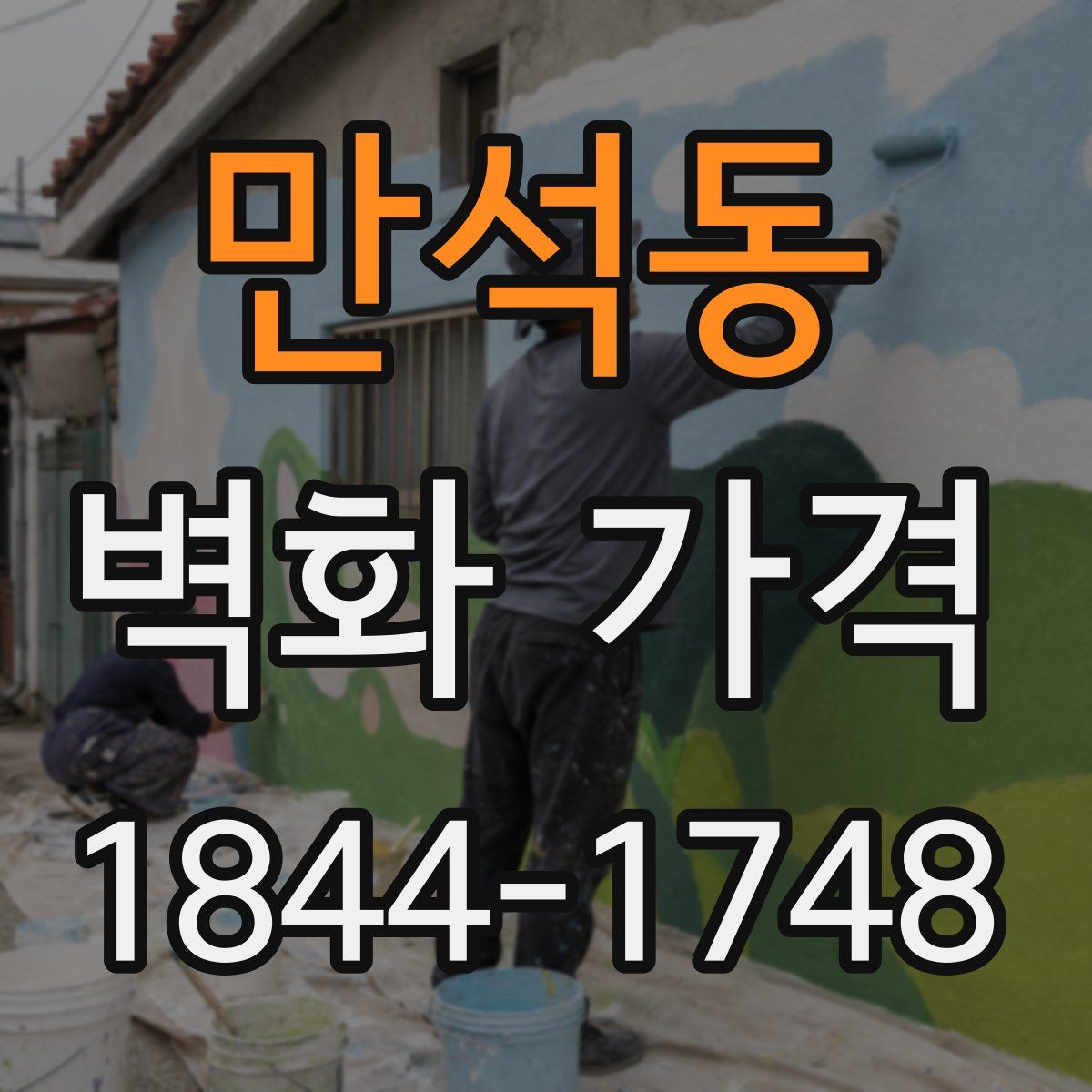 만석동 벽화 가격