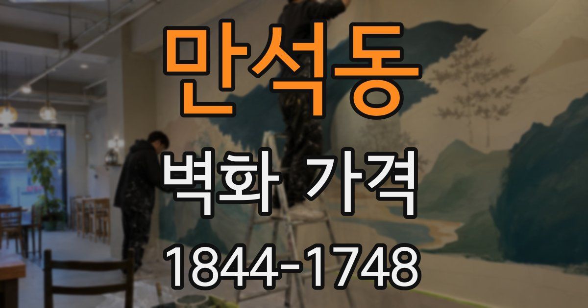 만석동 벽화 가격