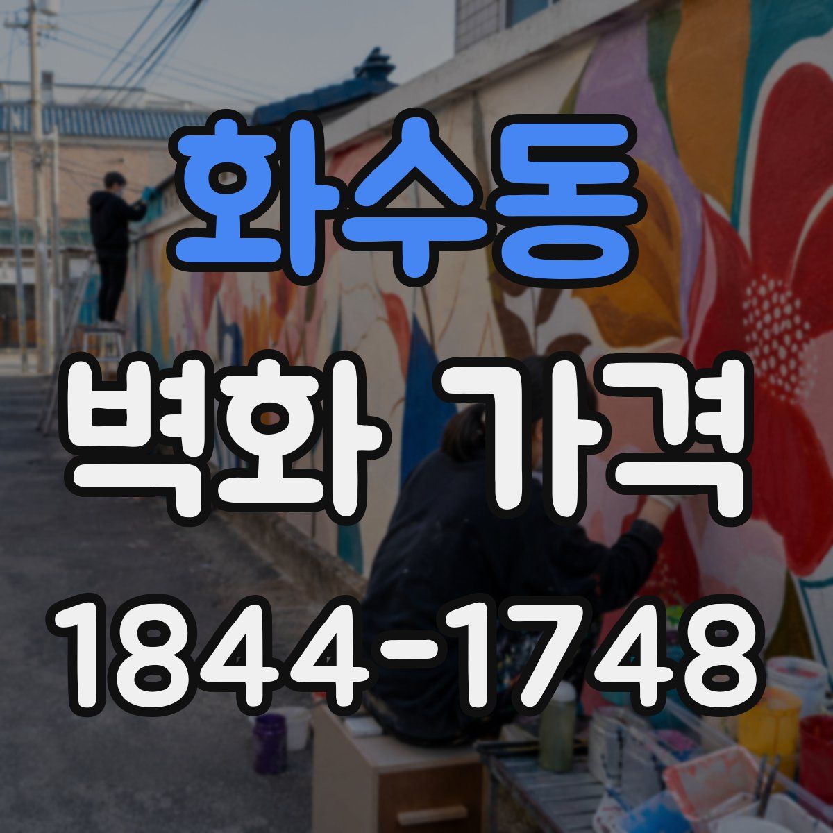 화수동 벽화 가격