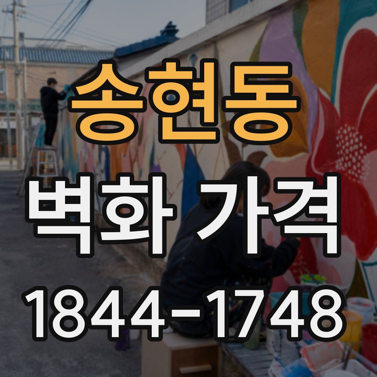 송현동 벽화 가격