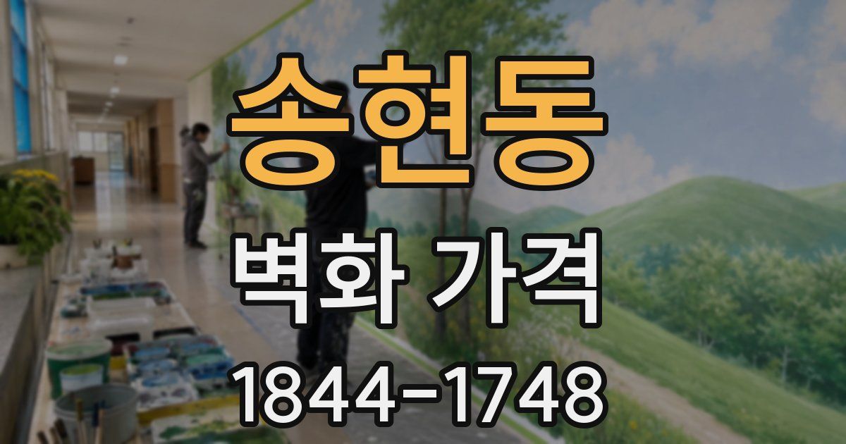 송현동 벽화 가격