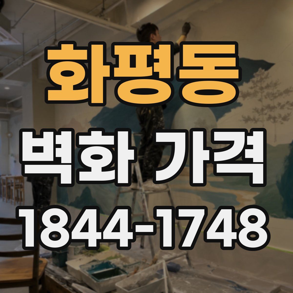 화평동 벽화 가격