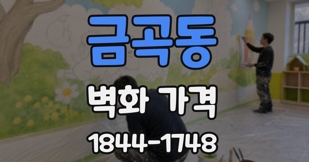 금곡동 벽화 가격