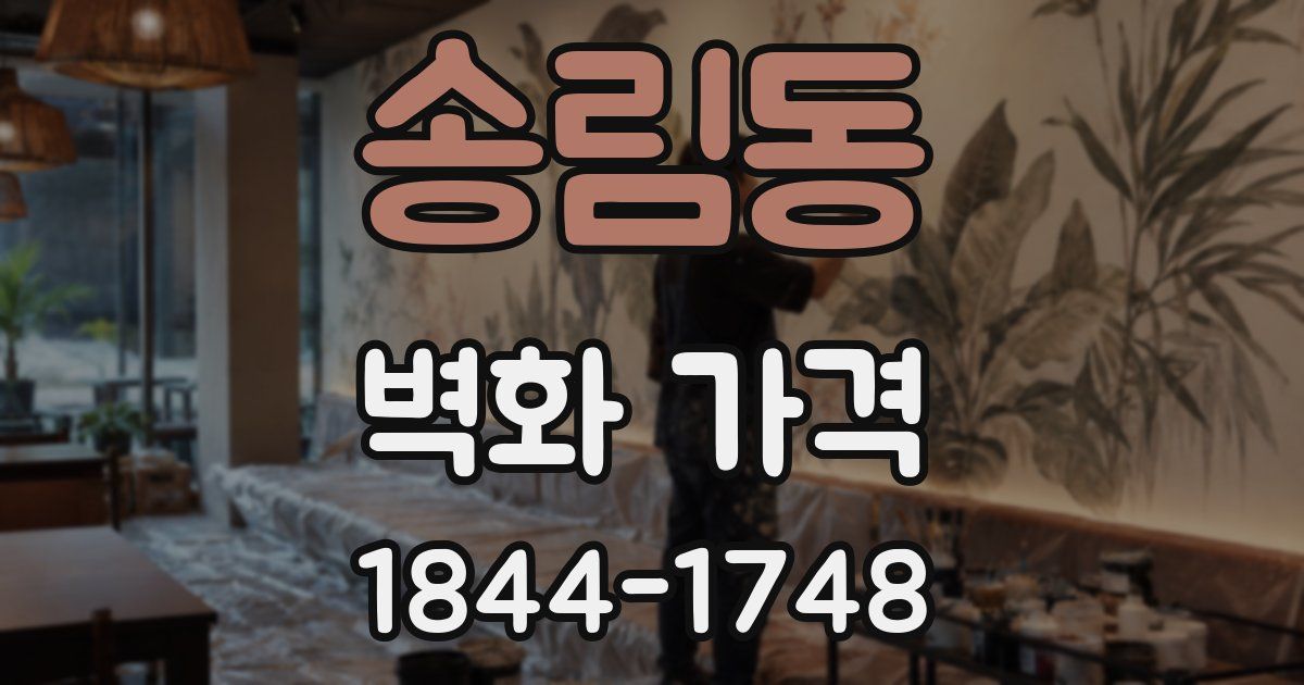 송림동 벽화 가격