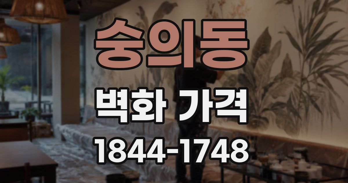 숭의동 벽화 가격