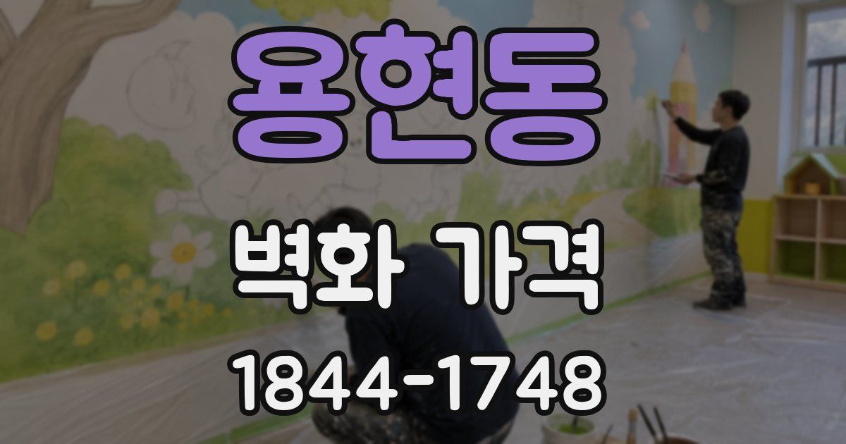 용현동 벽화 가격