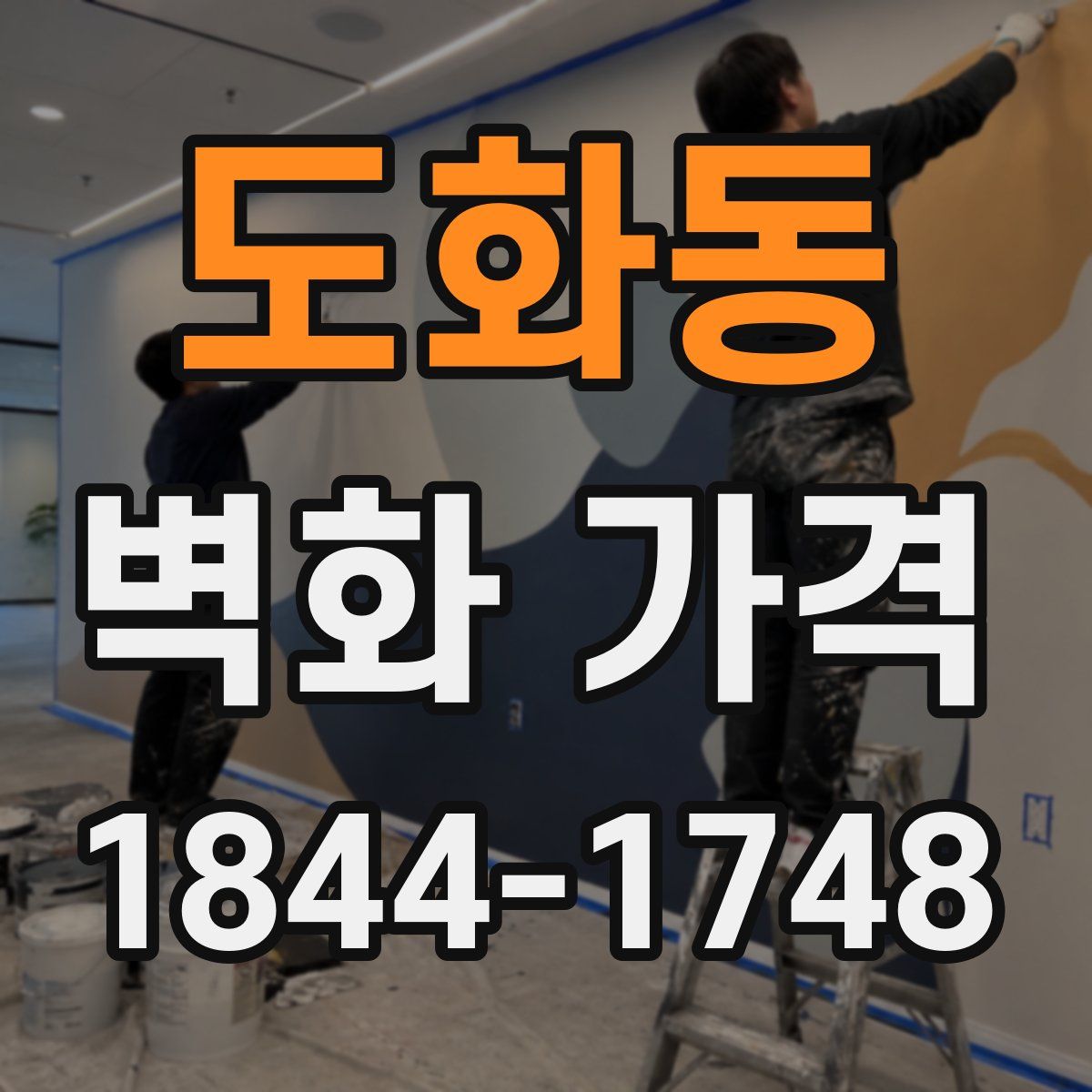 도화동 벽화 가격