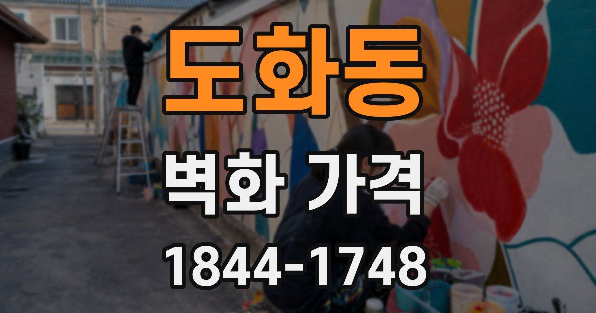 도화동 벽화 가격