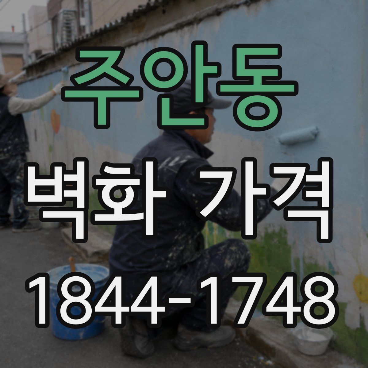 주안동 벽화 가격