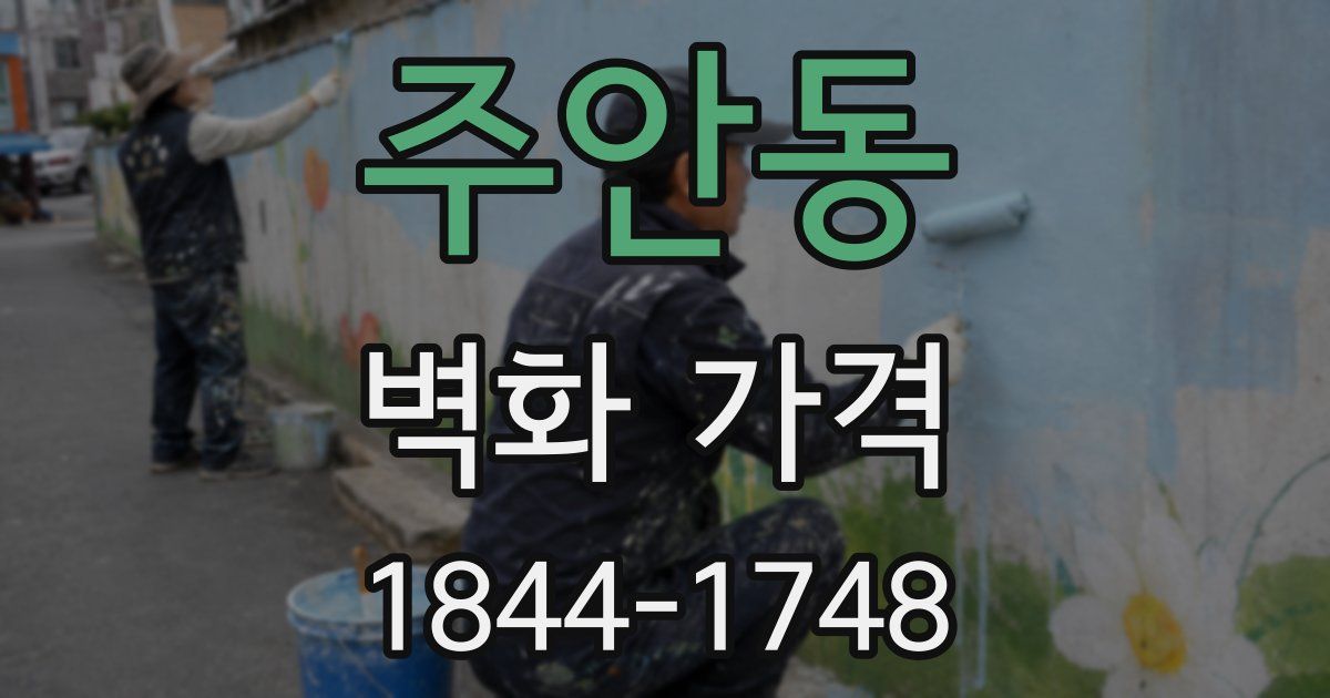 주안동 벽화 가격