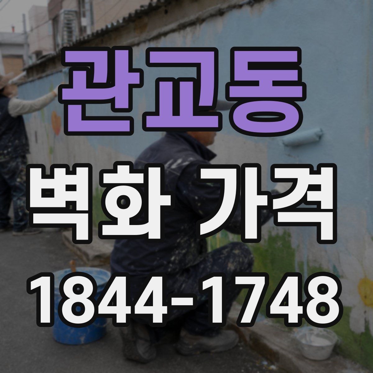 관교동 벽화 가격