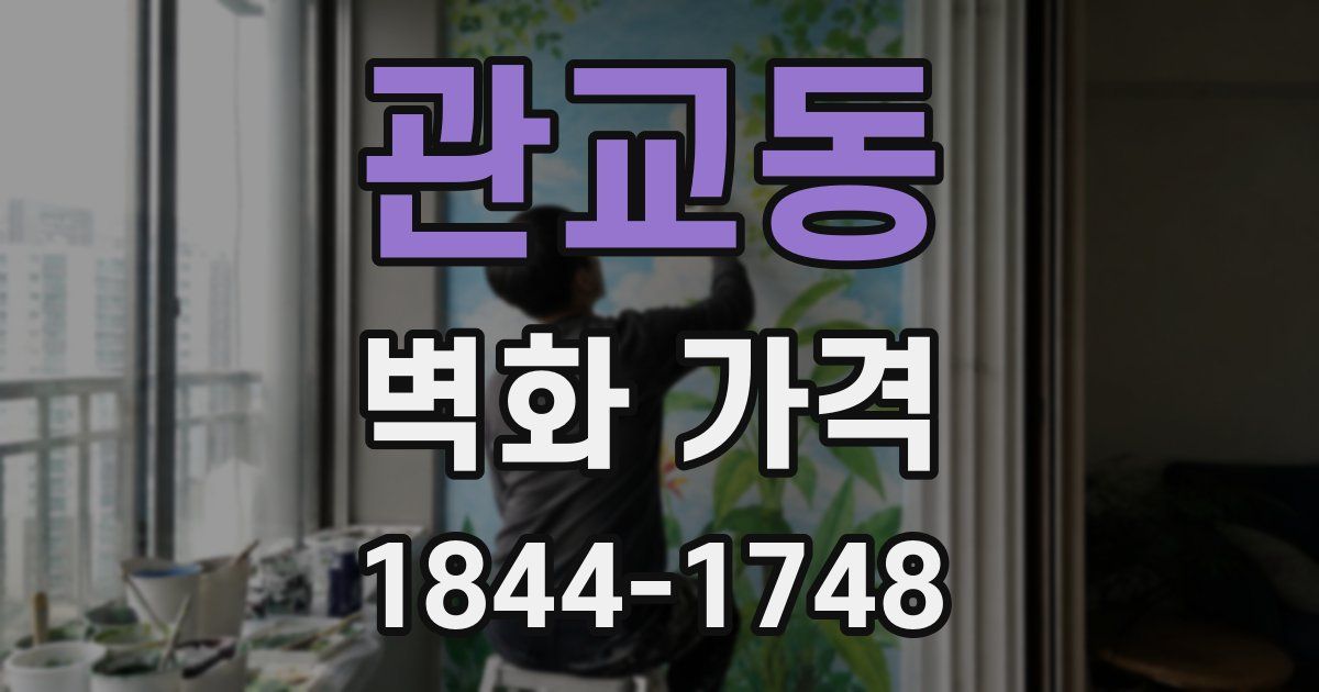 관교동 벽화 가격
