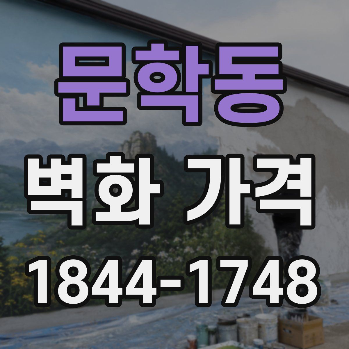 문학동 벽화 가격