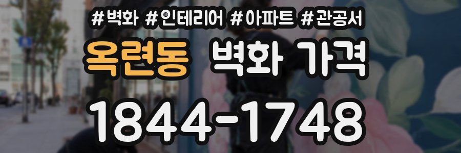 옥련동 벽화 가격