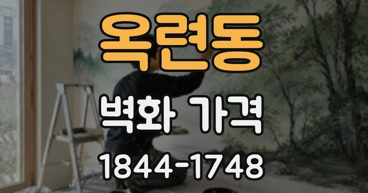 옥련동 벽화 가격