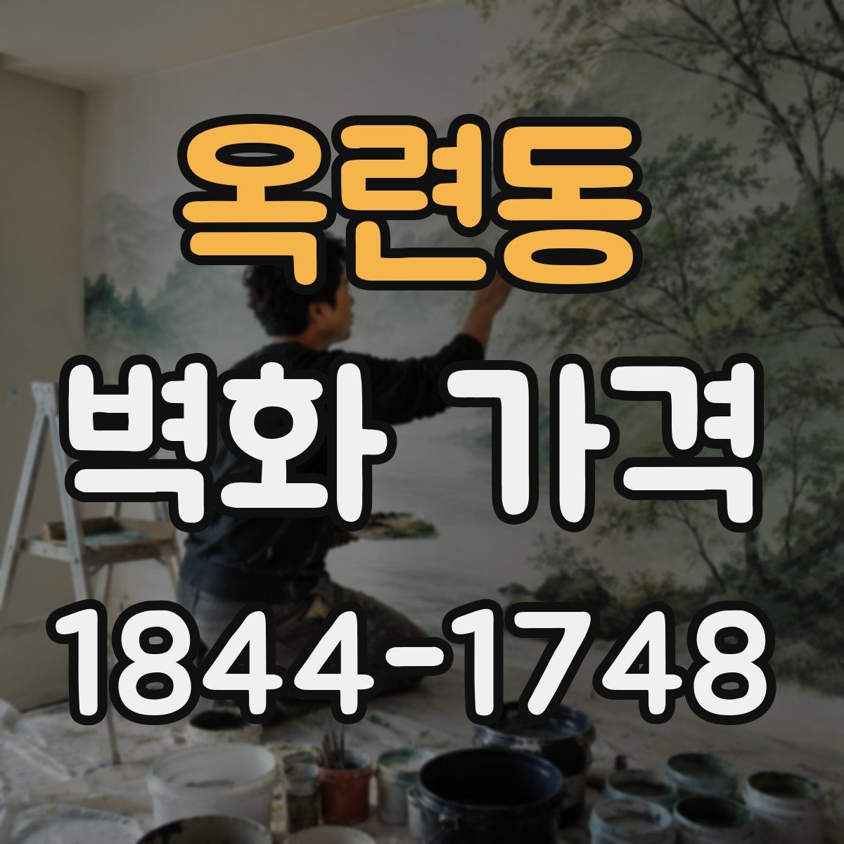 옥련동 벽화 가격
