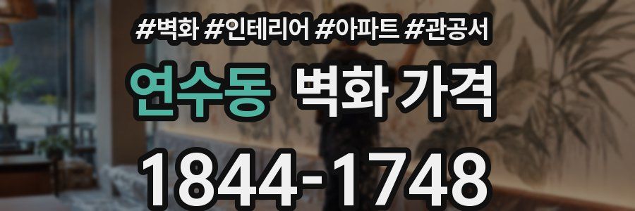 연수동 벽화 가격