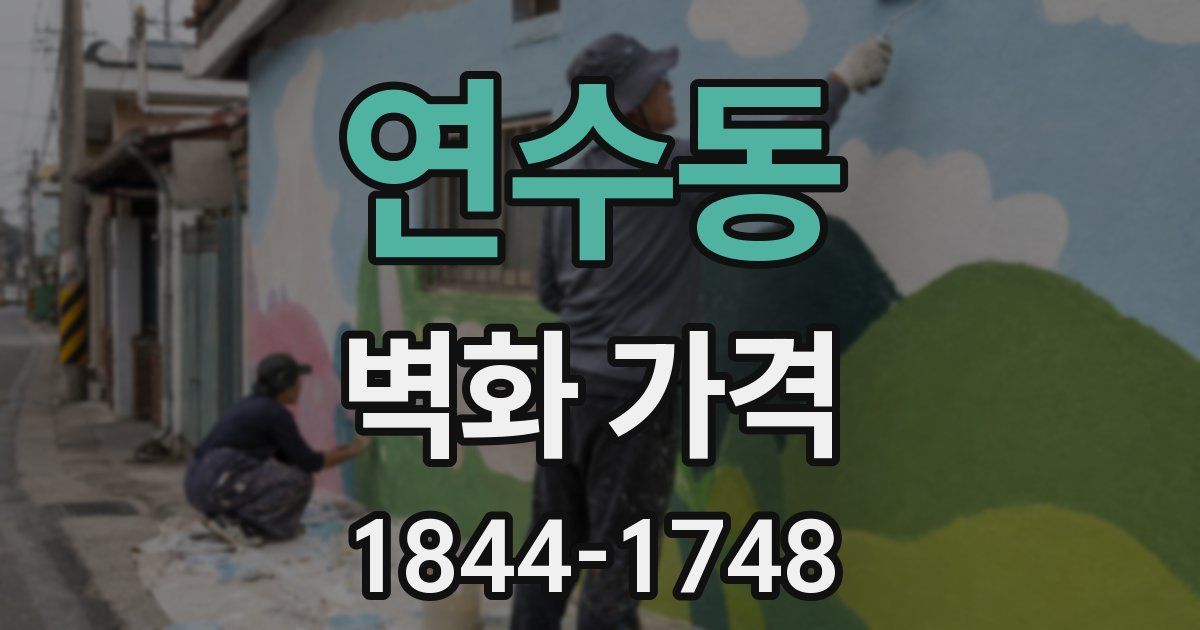 연수동 벽화 가격