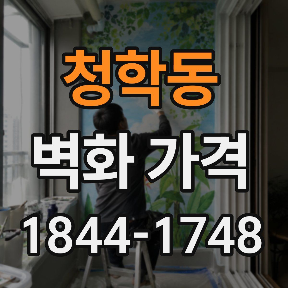 청학동 벽화 가격