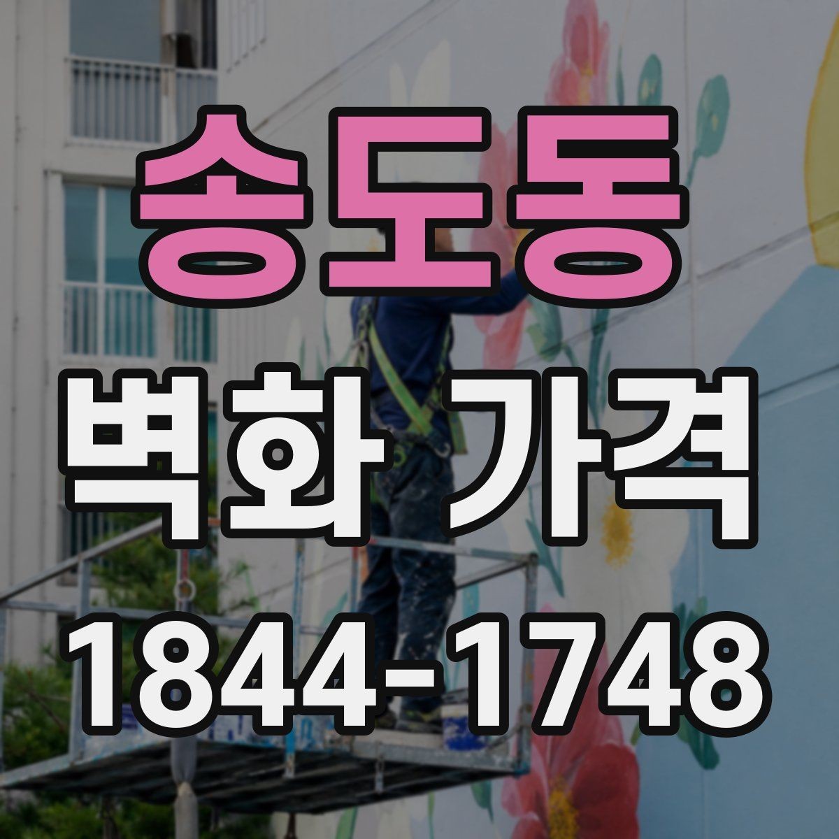 송도동 벽화 가격 수정 횟수와 최종 비용의 관계