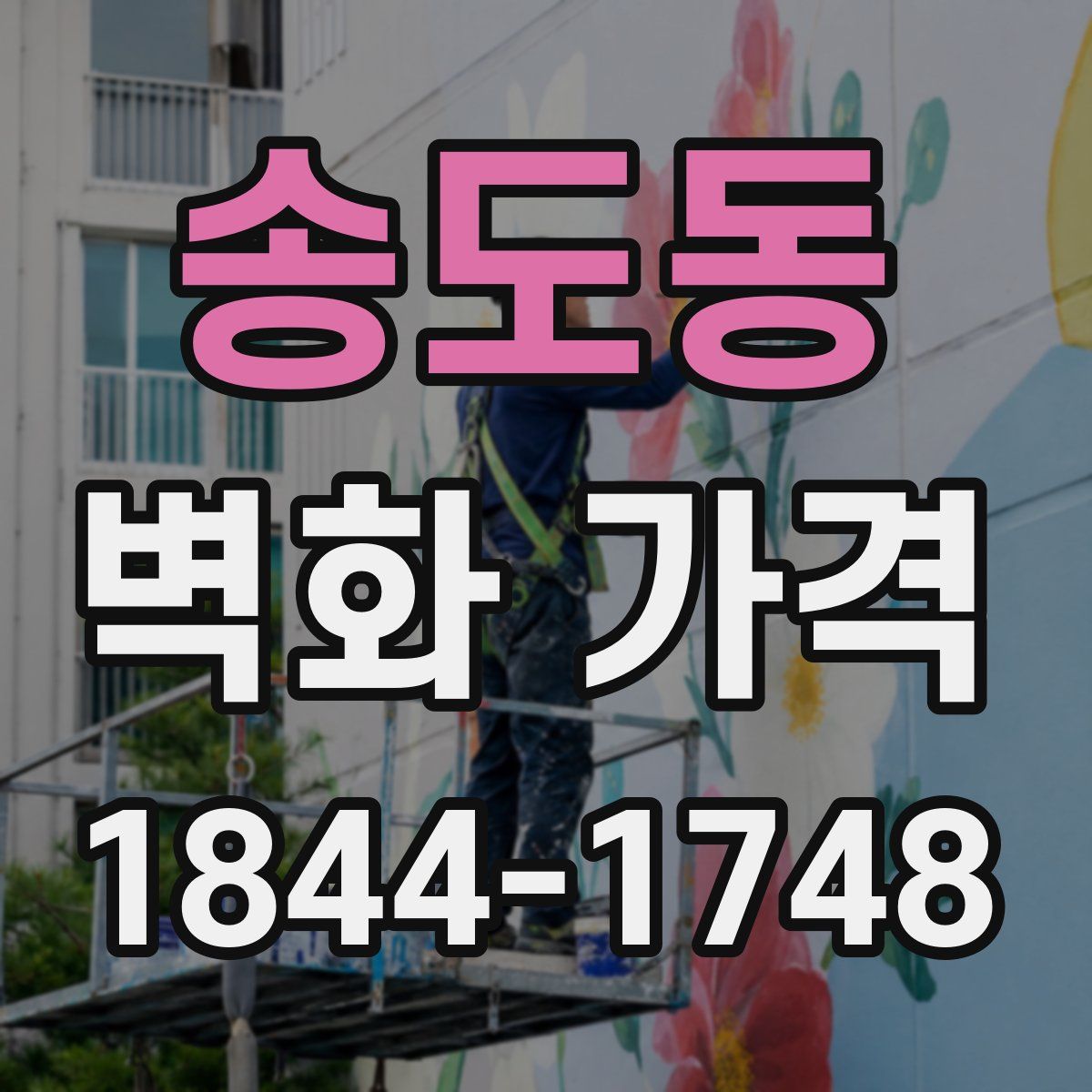 송도동 벽화 가격