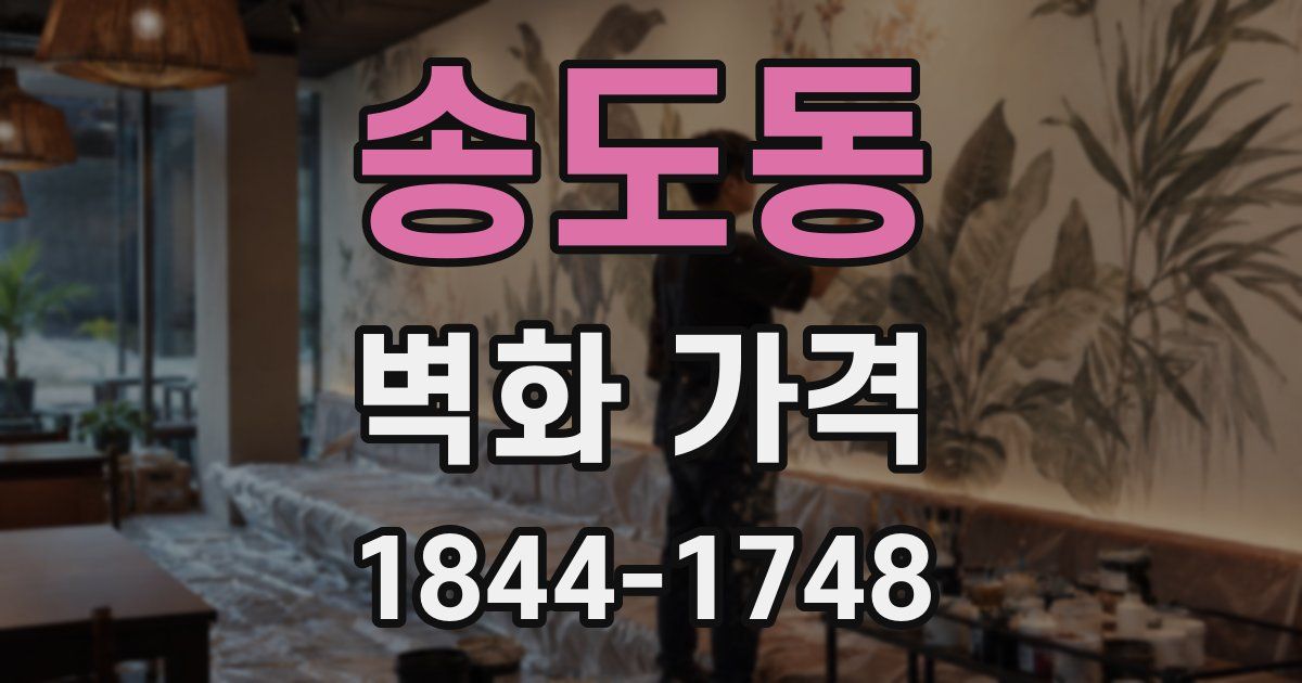 송도동 벽화 가격