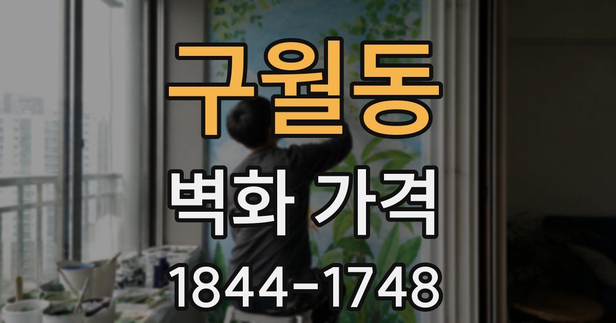 구월동 벽화 가격