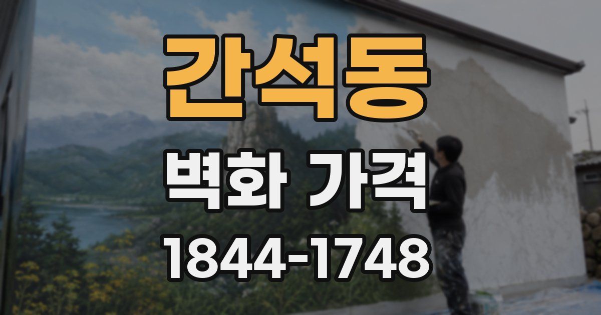 간석동 벽화 가격