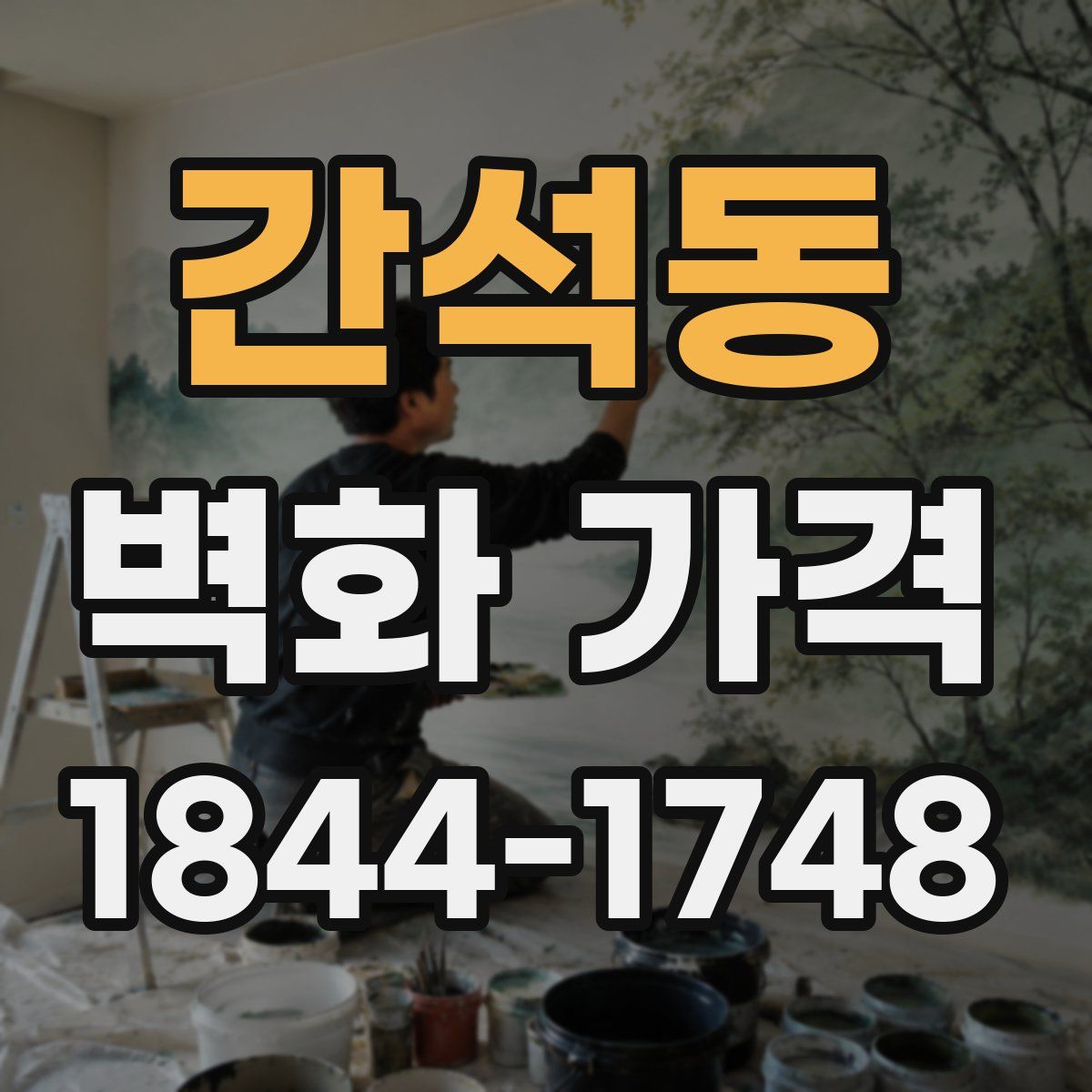 간석동 벽화 가격