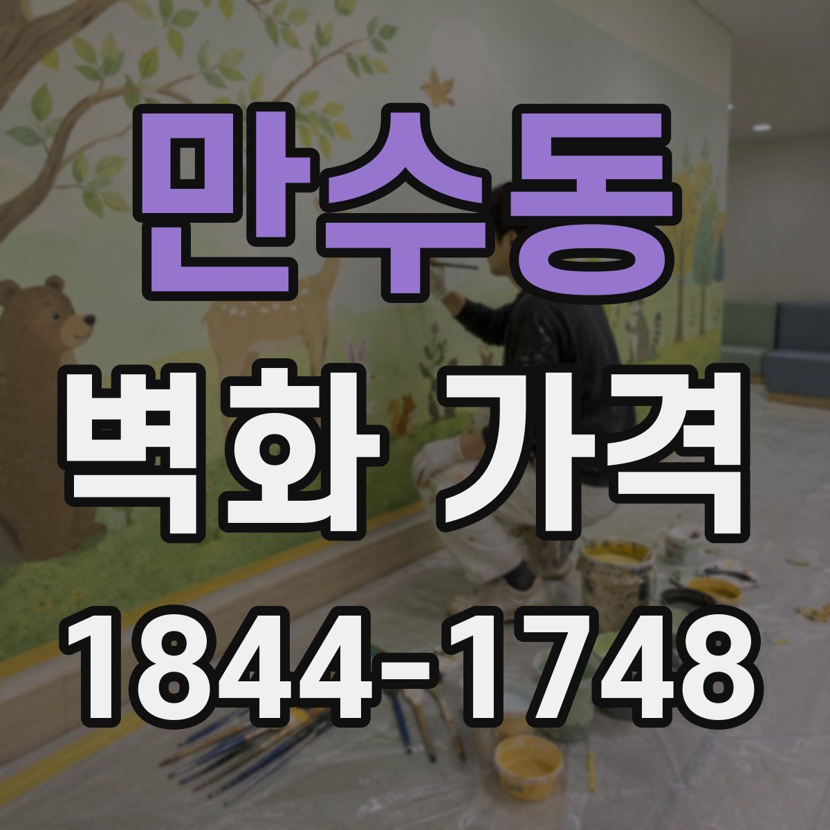 만수동 벽화 가격